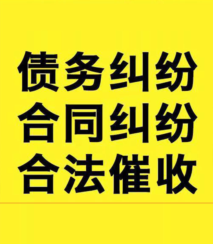 湟源专业要账公司
